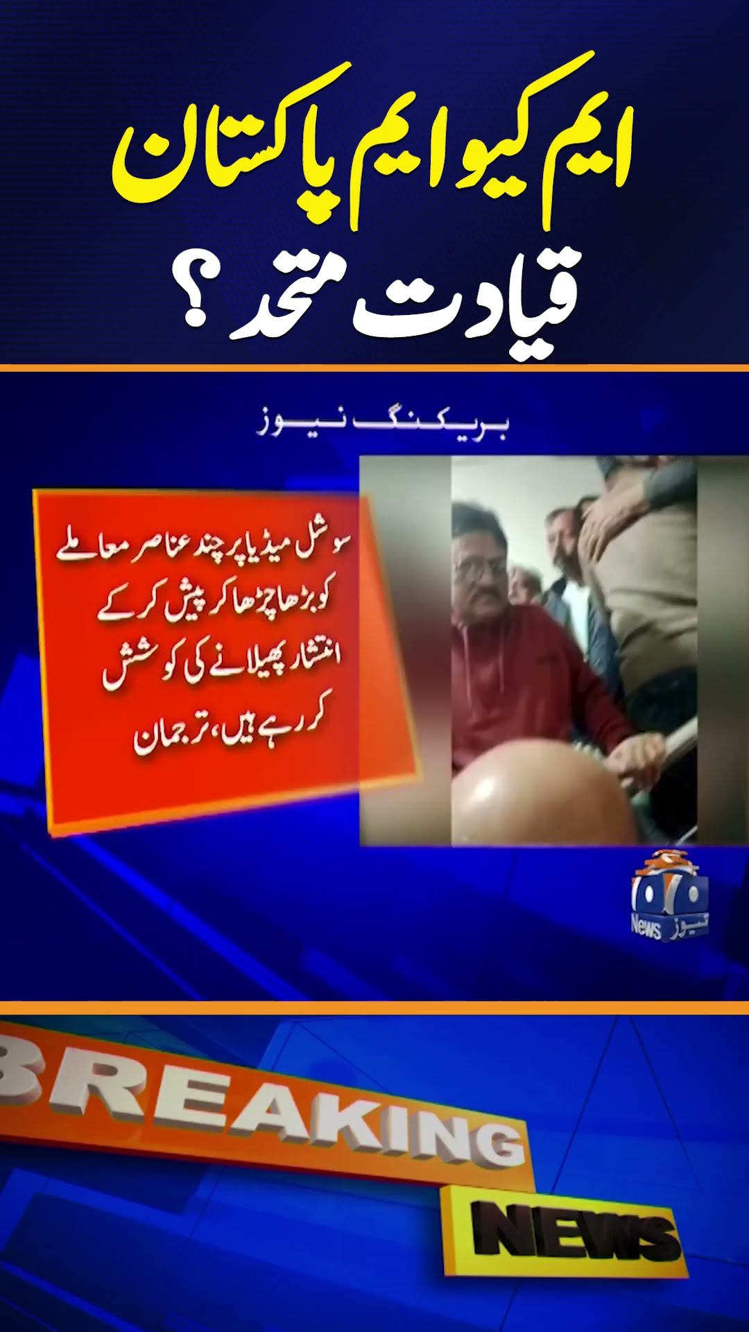 MQM Leadership Stands United Despite Conspiracies – Spokesperson Reacts!