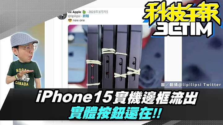 iPhone15实机照曝光！萤幕下Face ID最快2025年登场？！网路交友要小心！三大骗术公开［20230310Tim哥科技午报］ - 天天要闻