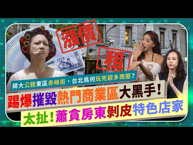 恐怖😱！踢爆摧毀熱門商圈背後黑手！【台北每幾年玩死一個商業區？蕭貪房東剝皮特色小店家！】師大、公館夜市、東區、赤峰街，生意越好倒越快？撐過疫情撐不過漲租！加租還嫌不夠？真的氣死人😡的國際政經340