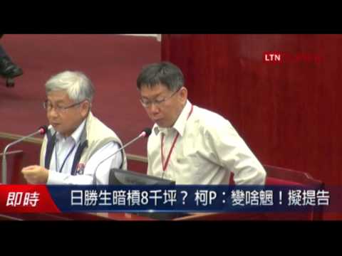 日勝生暗槓8666坪? 柯P:變啥魍!擬提告 - 日勝生暗槓8666坪? 柯P:變啥魍!擬提告