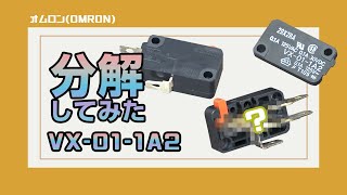 【オムロン(OMRON)】ピン押しボタン形 VX-01-1A2を分解してみた