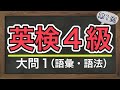 【英検4級大問1】【語彙問題➀】英検4級予想問題★単語・熟語・文法の確認にも♪中2英語