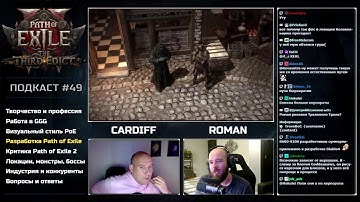 Подкаст | Роман Куприянов, арт директор Grinding Gear Games.