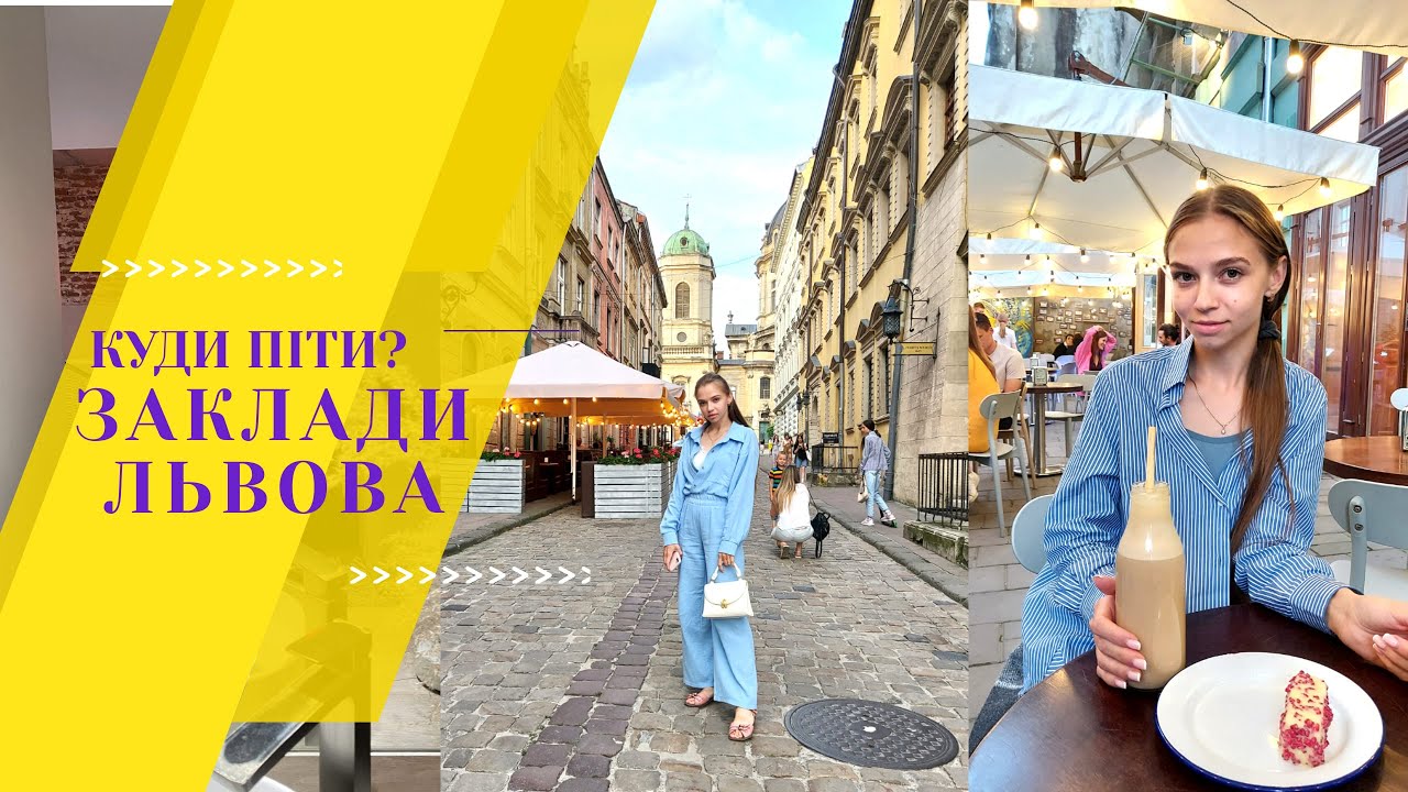 Львів| Заклади Львова| Food Lviv, або де смачно поїсти у Львові| Куди піти у Львові