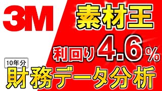 【スリーエム】収益安定で財務も健全！人気の高配当銘柄の財務諸表を徹底解剖【米国株】
