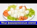 Праздничные закуски: Яйца фаршированные семгой - Праздничный рецепт - Быстро и вкусно! Про Вкусняшки