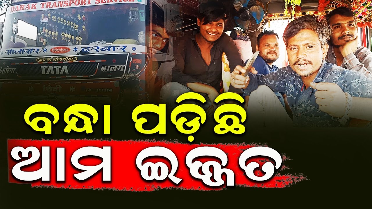 ଗାଡ଼ିରେ ଗାଡ଼ିରେ ଜୀବନ || Truck Driver Inspirational Story