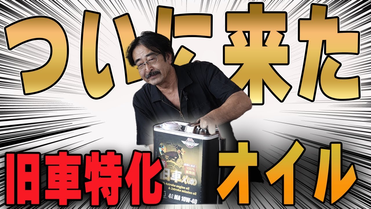 旧車乗りの答えがコレ!!絶版バイク専門店が辿り着いたエンジンオイル!