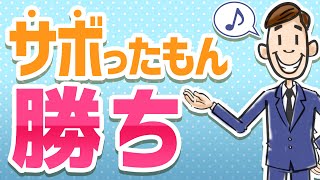 サボり思考のススメ