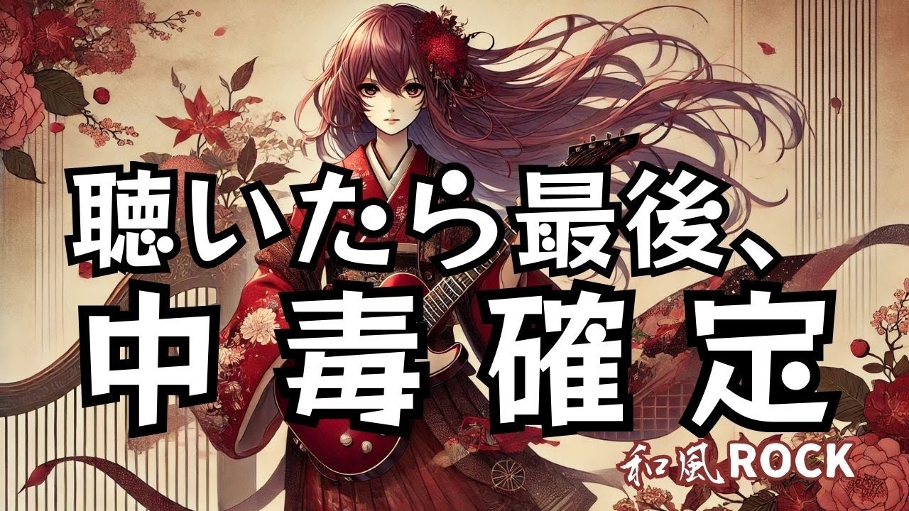 Tsugihagi no Kannagi | Addictive Wafuu Rock with Shamisen