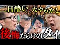 【タイ旅行】前日飲みすぎた男たちが、失敗・後悔まみれで日本に帰国