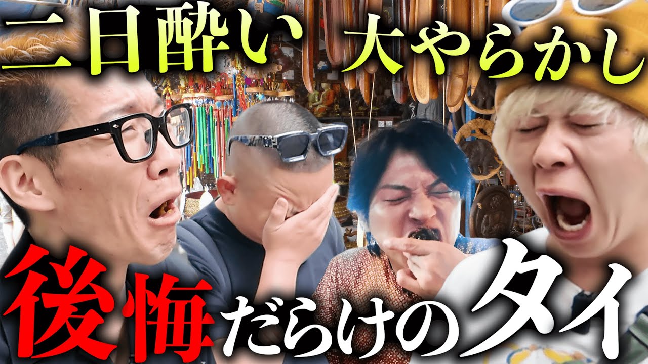 【タイ旅行】前日飲みすぎた男たちが、失敗・後悔まみれで日本に帰国