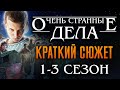 Очень странные дела 1-3 Сезон краткий пересказ