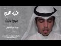 سورة البلد مشاري البغلي - mishari albaghli Surat Al-Balad
