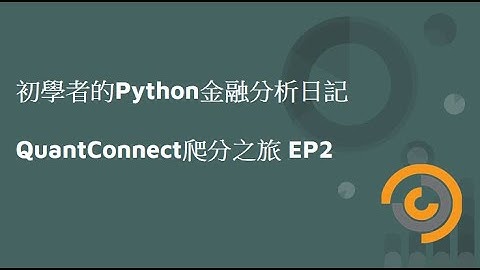 初學者的Python金融分析日記 – QuantConnect爬分之旅 EP2 EP1補充與科技ETF動能策略(1)