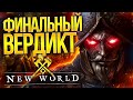 NEW WORLD - ИТОГОВЫЙ ОБЗОР-ВЕРДИКТ (feat. Илья Мэддисон)