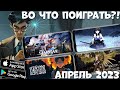 Во ЧТО ПОИГРАТЬ в Апреле 2023 (Android Ios)