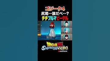 『悟空さん？ベジータさん？』ゴジータ4、チチ・ブルマ・ビーデルの反応、掛け合い／DRAGON BALL Sparking! ZERO #DBSZ #ドラゴンボールスパーキングゼロ #ドラゴンボールGT