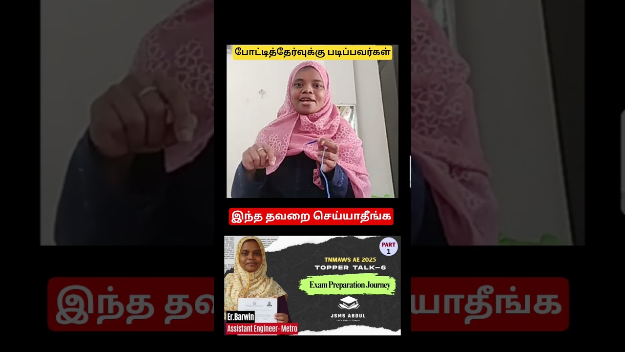 போட்டித்தேர்வுக்கு படிப்பவர்கள் இந்த தவறை செய்யாதீங்க! - Er.Barwin #shorts #achiever #electrical