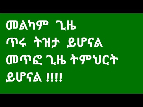 ቪዲዮ: ጥሩ መጥፎ ስሜቶች