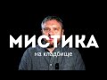 Что с тобой может случиться на кладбище? Кладбище