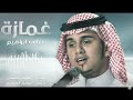 عباس ابراهيم غمازة جلسه حصريا الحان سامي احسان 