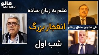 MrHalloo - Elm Be Zabane Sadeh | هالو - علم به زبان ساده - انفجار بزرگ - شب اول