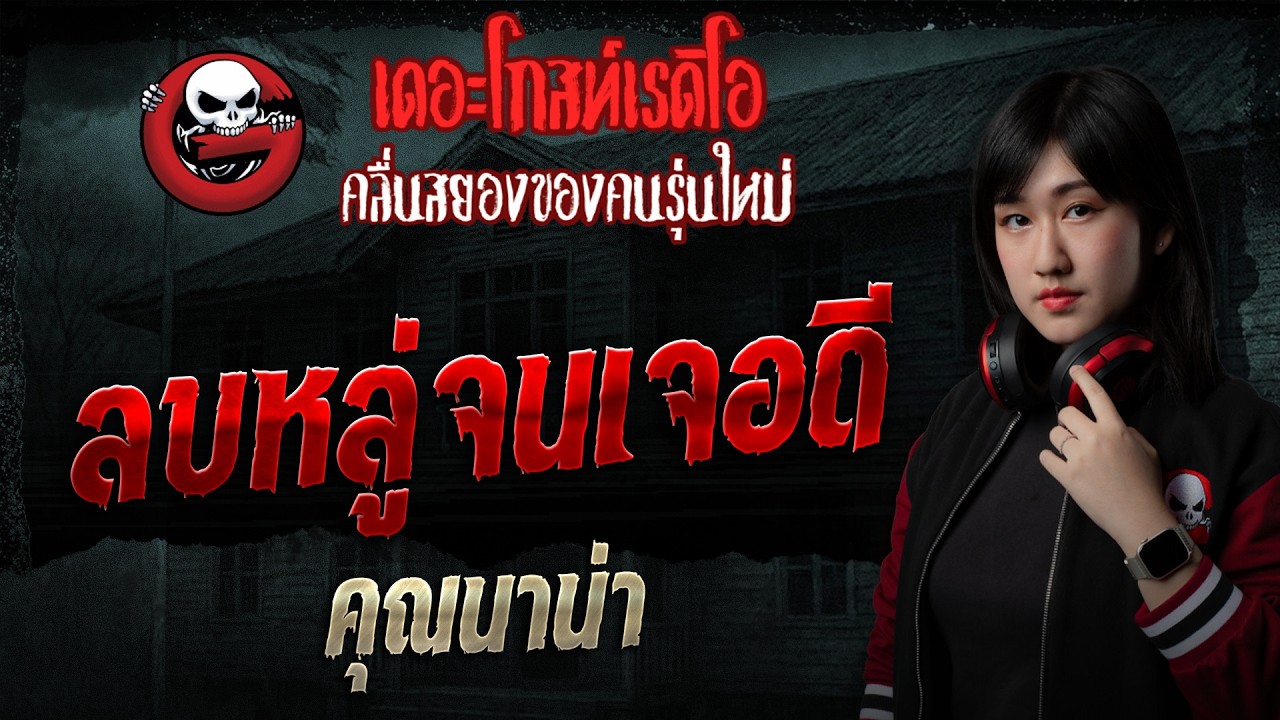 ลบหลู่จนเจอดี  • คุณนาน่า | 16 ส.ค. 69 | THE GHOST RADIO