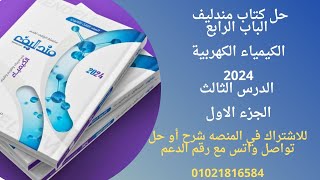 حل الدرس الثالث الباب الرابع الكيمياء الكهربية كتاب مندليف 3ث 2024