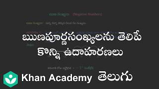 Intro to negative numbers - Examples (Telugu)| Integers | 6th Class | Maths | Khan Academy
