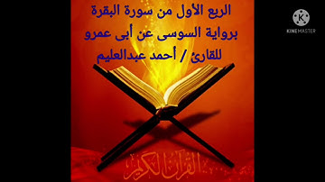 الربع الأول من سورة البقرة برواية السوسي عن أبي عمرو بصوت الشيخ #أحمد_عبدالعليم_مدكور