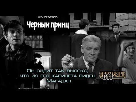 Черный Принц. Фан-Ролик