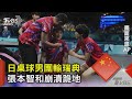 日桌球男團輸瑞典 張本智和崩潰跪地 TVBS新聞 TVBSNEWS02 日桌球男團輸瑞典 張本智和崩潰跪地 TVBS新聞 TVBSNEWS02