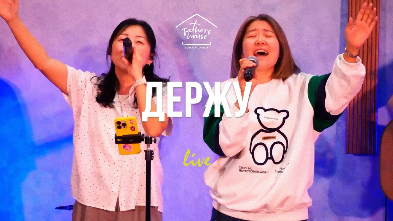 Держу | Слово Жизни Music | FHC Worship