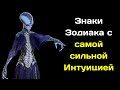 ВАНГА СОСТАВИЛА РЕЙТИНГ ЗНАКОВ ЗОДИАКА С САМОЙ СИЛЬНОЙ ИНТУИЦИЕЙ