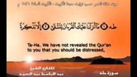 سورة طه - الشيخ عبد الباسط عبد الصمد (تلاوة نادرة) مترجمه Quran TV