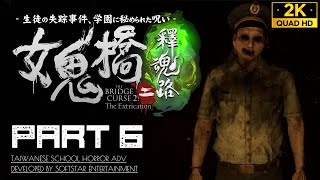 #6【女鬼橋2】ホァン教官＆タン先生とのチェイス、五行八卦盤の仕掛け【THE BRIDGE CURSE 2】