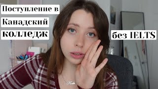 Поступление в Канадский Колледж без IELTS, Обучение в Канаде, Первый Семестр Учёбы | КАНАДА