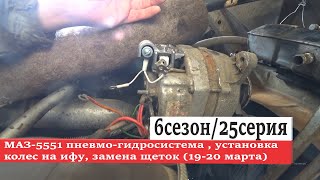 6/25 МАЗ-5551 пневмо-гидросистема , установка колес на ифу, замена щеток (19-20 марта)