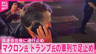 【マクロン大統領】トランプ大統領の車列で足止め