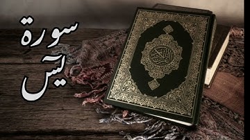 سورة يس بصوت القارئ إسلام صبحي