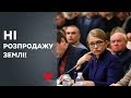 Юлія Тимошенко на аграрному комітеті 11 грудня 2019 р.