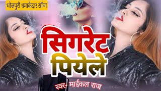 #Bhojpuri !! सिगरेट पियेले !! #Michel Raja !! Sigret Piyele ! #New Song !! Latest Bhojpuri Song 2024