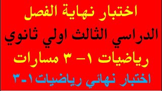 نموذج اختبار نهائي رياضيات1-3 نهاية الفصل الدراسي الثالث اولي ثانوي رياضيات 1- 3 مسارات ف3