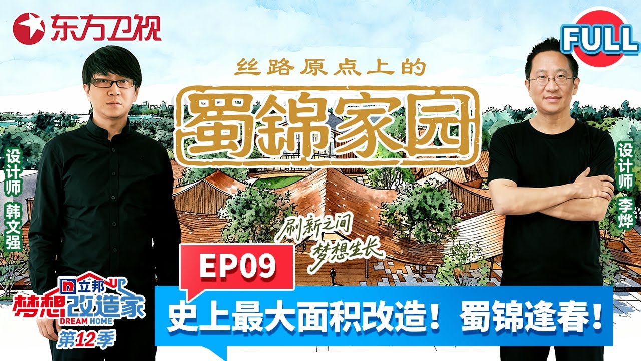 【#梦想改造家第12季 EP09】梦改史上最大改造面积！两位设计师强强联手将1.1万m²的危房农机厂变蜀锦文创园！#梦想改造家12 #非物质文化遗产 #蜀锦 #丝绸之路 FULL