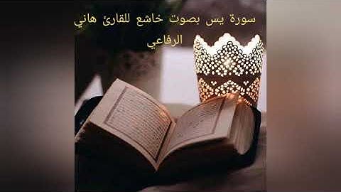سورة يس تلاوة خاشعة ومبكية لشيخ هاني الرفاعي