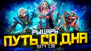 Путь Со Дна - Ранг Рыцарь | Патч 7.32 | Дота 2 | Dota 2