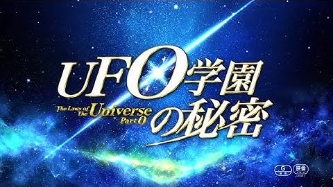 映画「UFO学園の秘密」予告編