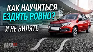 Как научиться ездить ровно и не вилять?