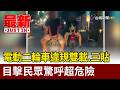 電動二輪車違規雙載.三貼 目擊民眾驚呼超危險【最新快訊】